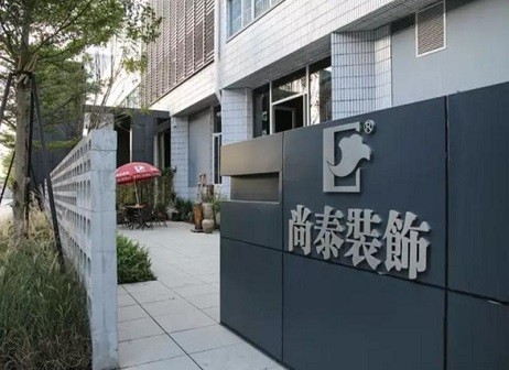 尚泰裝飾 品牌營(yíng)銷