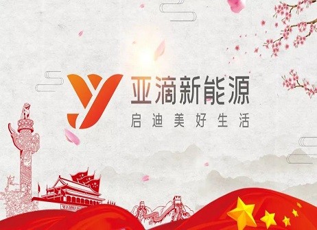 亞滴新能源 品牌營(yíng)銷