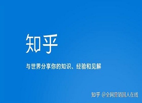 全網(wǎng)營(yíng)銷中的知乎是一個(gè)什么樣的平臺(tái)