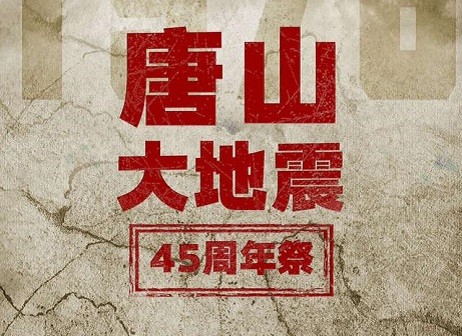 唐山大地震45周年祭｜緬懷逝者 堅定前行