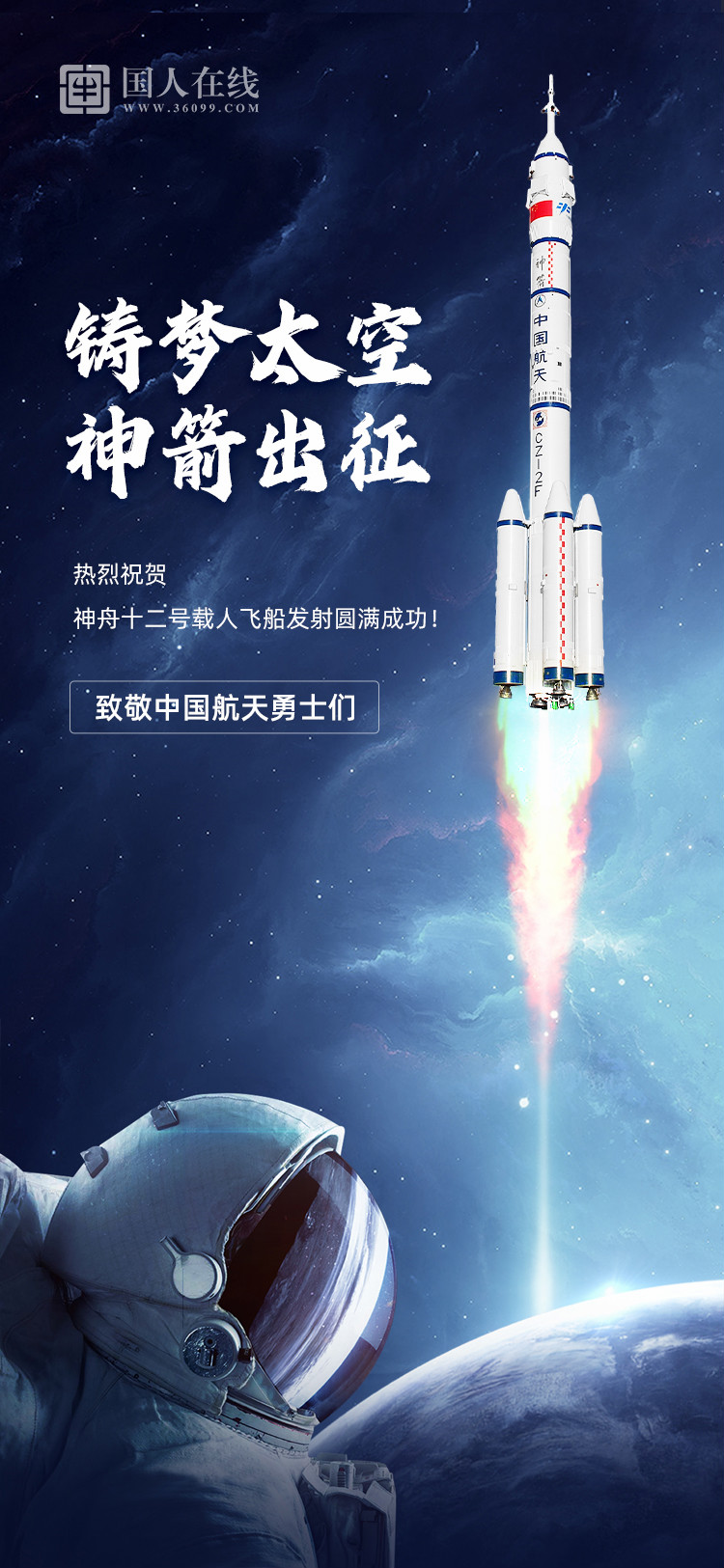 熱烈祝賀神舟十二號(hào)載人飛船發(fā)射圓滿成功