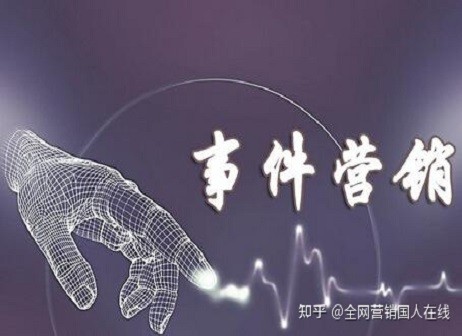 全網(wǎng)營(yíng)銷中事件營(yíng)銷的精髓是什么？