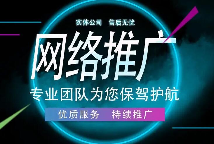 公司網(wǎng)絡(luò)推廣該怎么做?