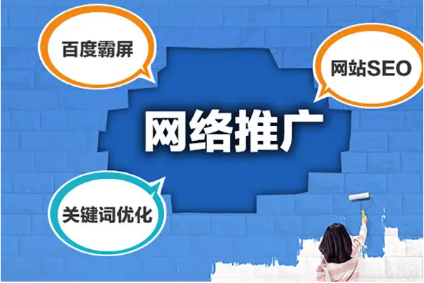 公司網(wǎng)絡(luò)推廣怎么做?