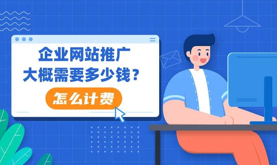 網(wǎng)絡(luò)推廣一般怎么收費(fèi)?