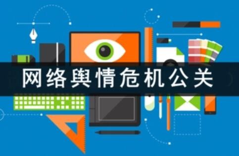 深圳輿情公關(guān)