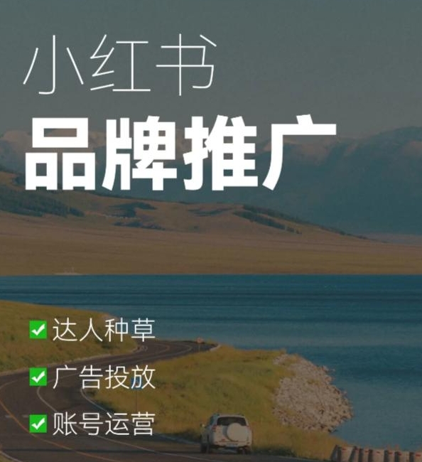 如何通過(guò)小紅書(shū)進(jìn)行品牌推廣?