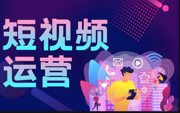 短視頻矩陣運(yùn)營