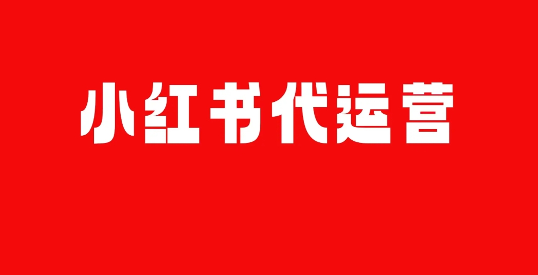 小紅書代運營公司：讓品牌在小紅書綻放光芒