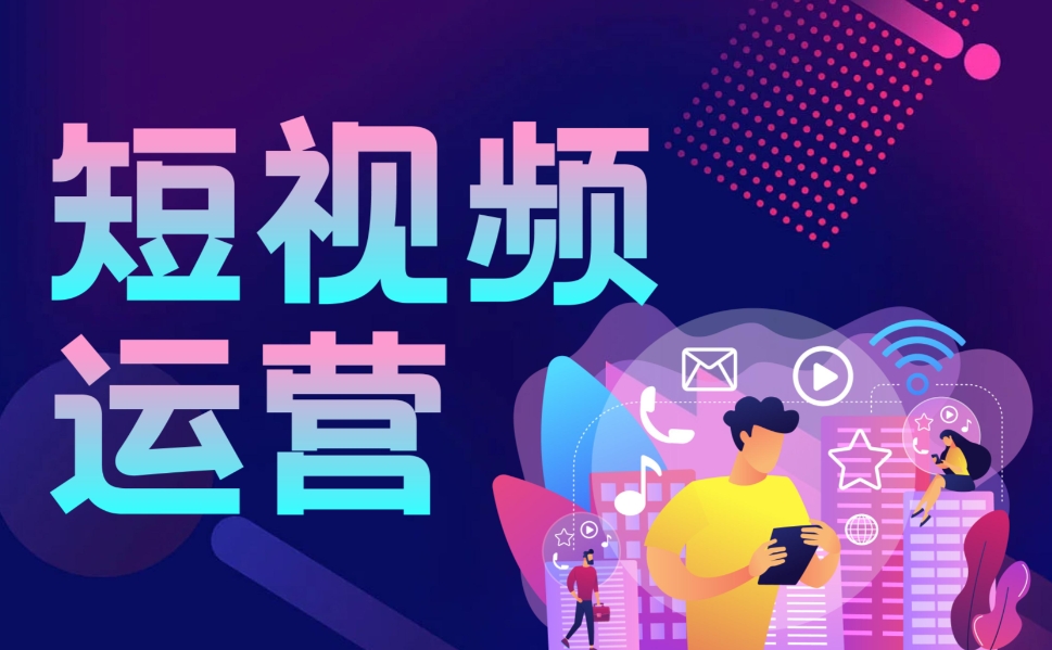 短視頻代運(yùn)營公司能提升賬號權(quán)重嗎?